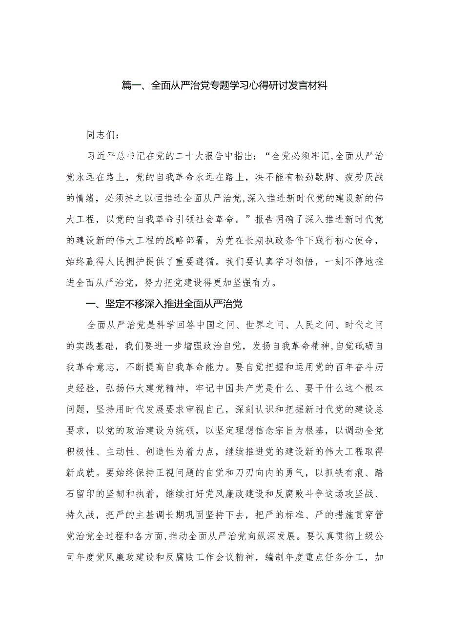 全面从严治党专题学习心得研讨发言材料(精选六篇).docx_第2页