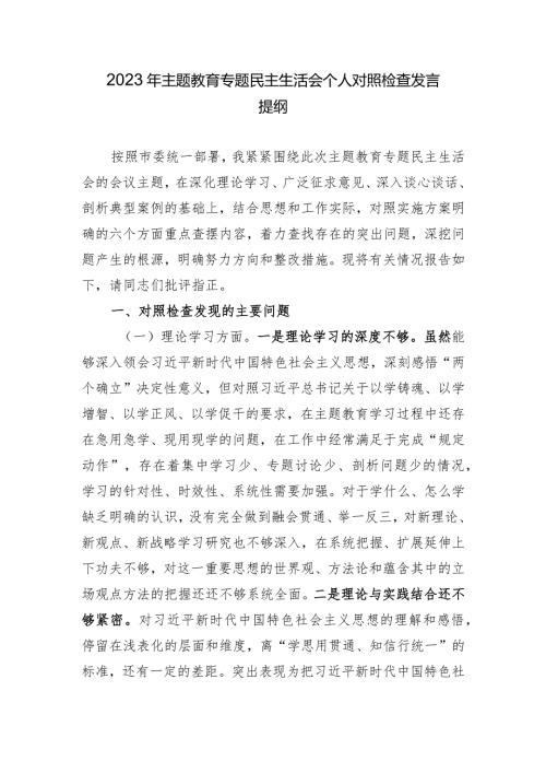 2023年主题教育专题民主生活会个人对照检查发言提纲(1).docx