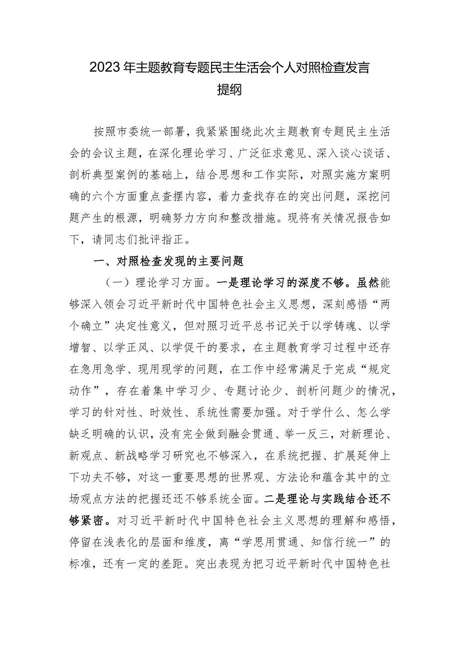 2023年主题教育专题民主生活会个人对照检查发言提纲(1).docx_第1页