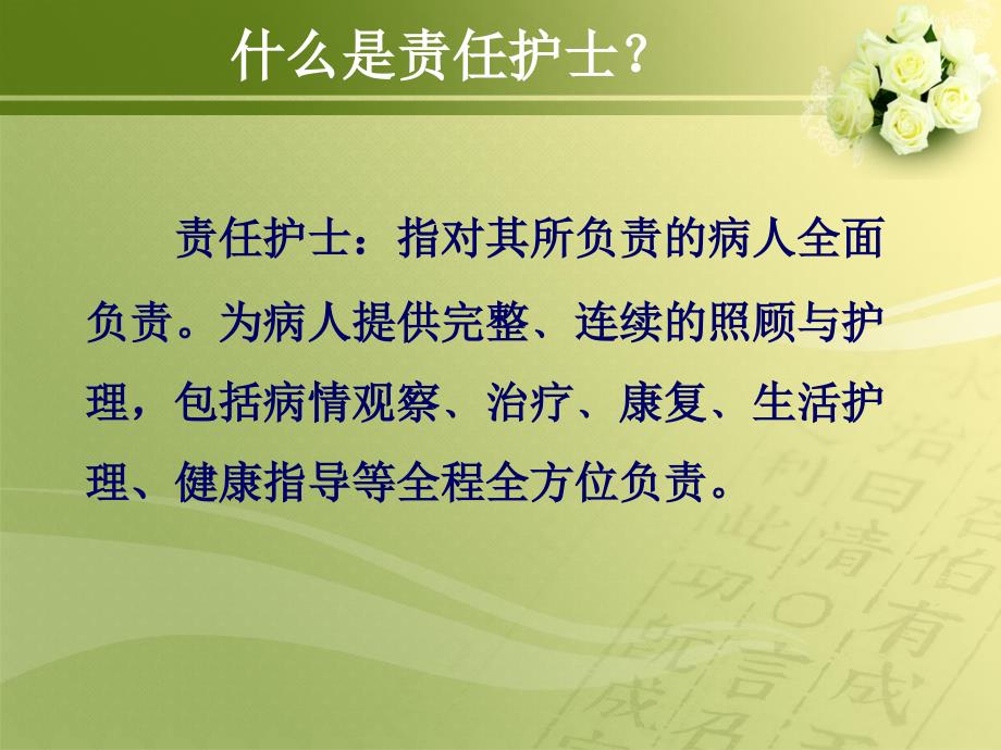 如何能做好一名责任护士.ppt_第2页