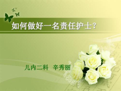 如何能做好一名责任护士.ppt