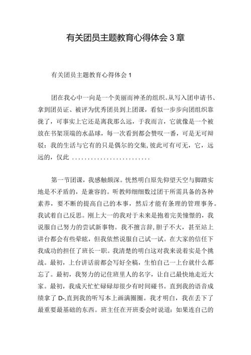 有关团员主题教育心得体会3章.docx