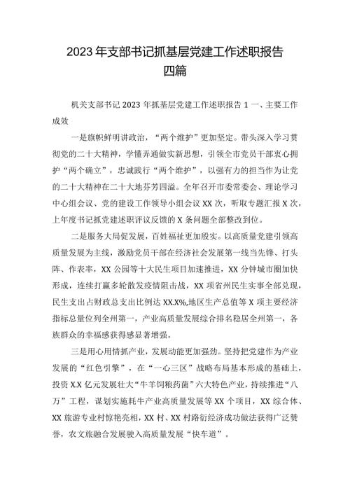 2023年支部书记抓基层党建工作述职报告四篇.docx