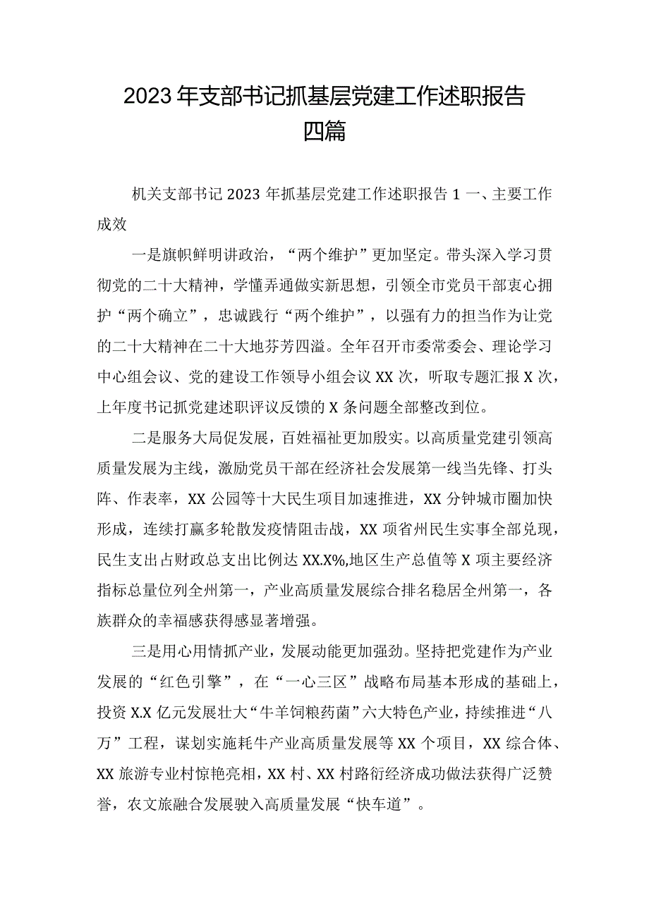 2023年支部书记抓基层党建工作述职报告四篇.docx_第1页
