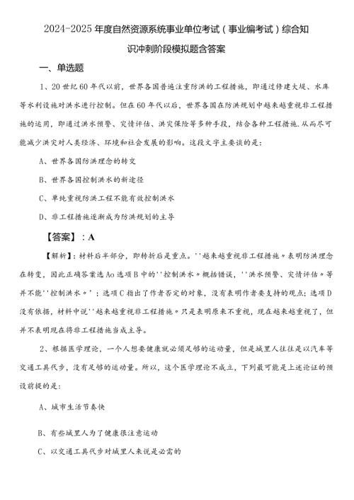 20242025自然资源系统事业单位考试（事业编考试）综合知识冲刺阶段模拟题含答案.docx
