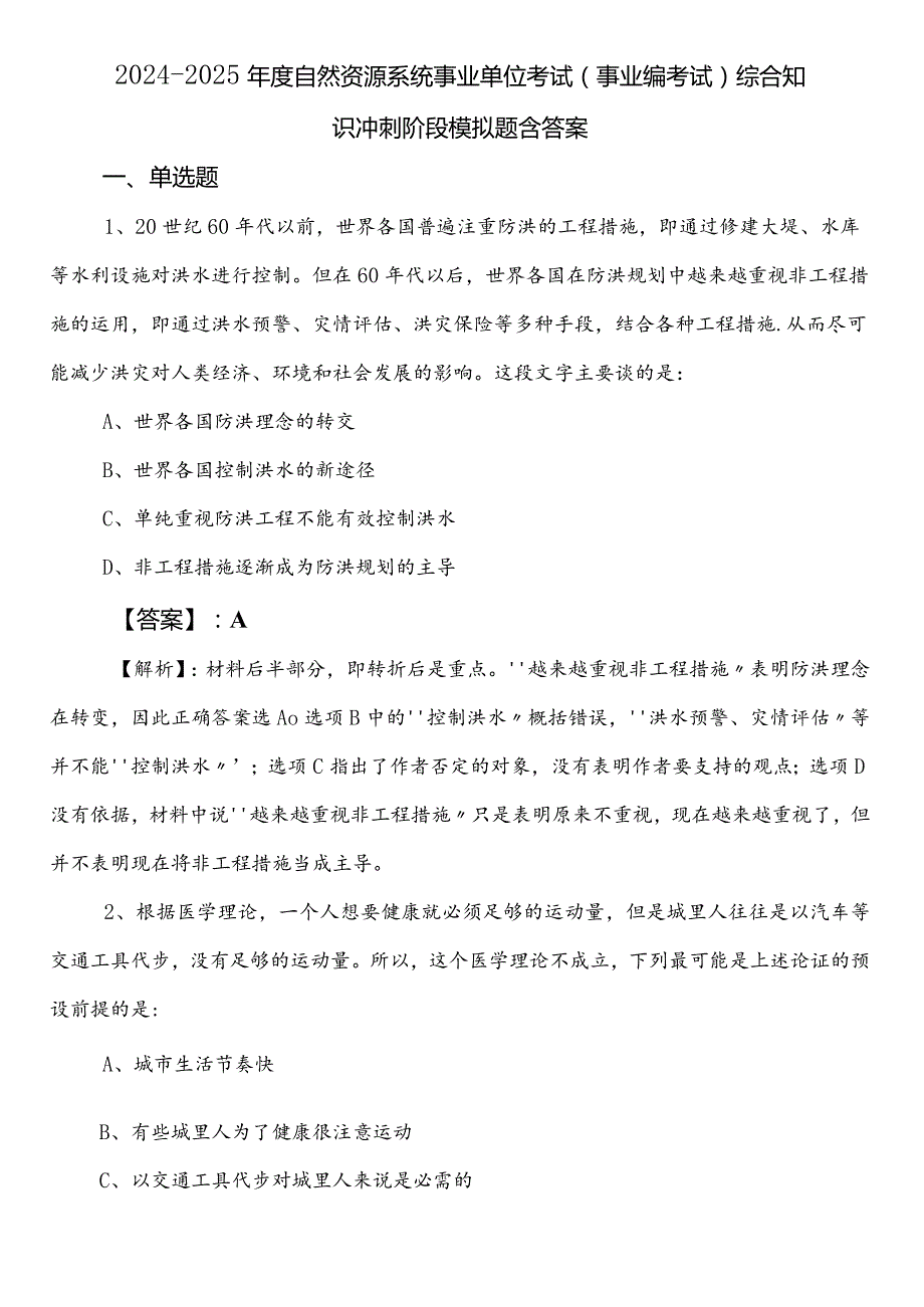 20242025自然资源系统事业单位考试（事业编考试）综合知识冲刺阶段模拟题含答案.docx_第1页
