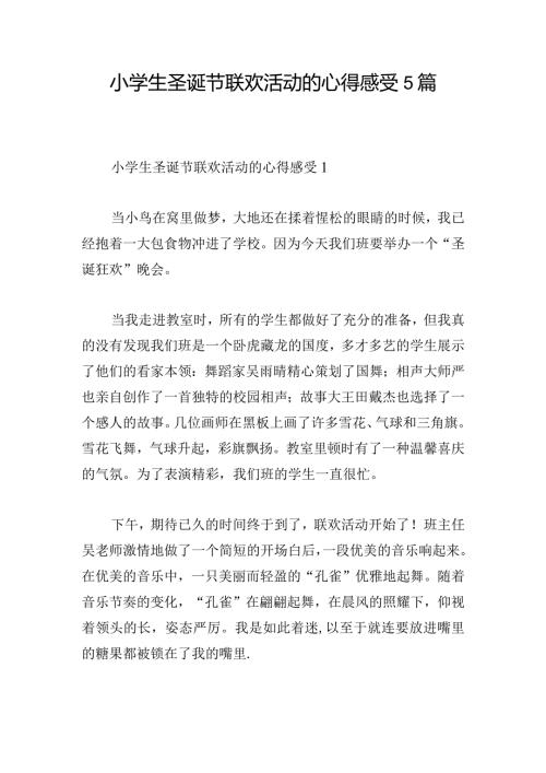 小学生圣诞节联欢活动的心得感受5篇.docx