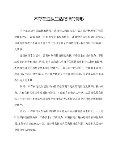 不存在违反生活纪律的情形.docx