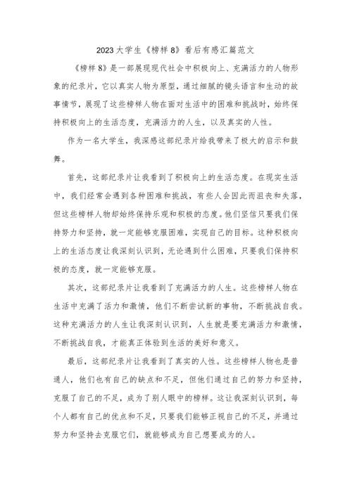 2023大学生《榜样8》看后有感汇篇范文.docx