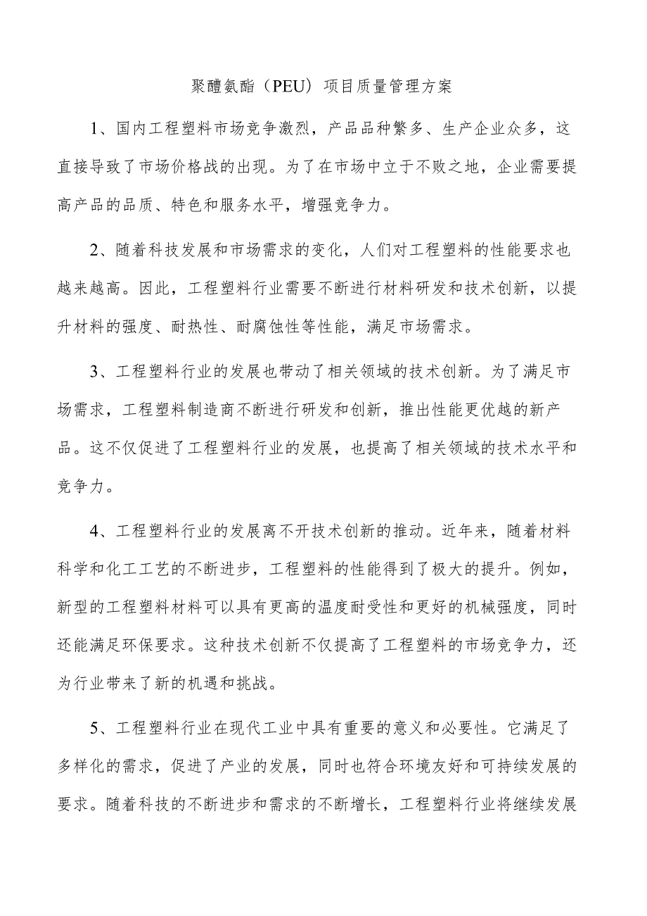 聚醚氨酯（PEU）项目质量管理方案.docx_第1页