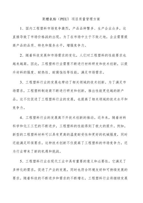 聚醚氨酯（PEU）项目质量管理方案.docx