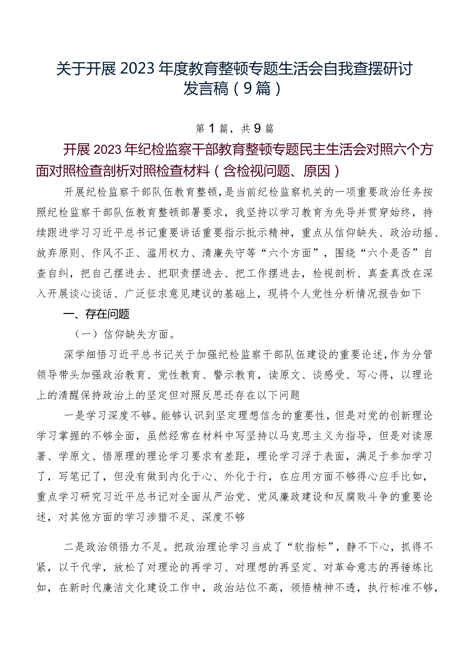 关于开展2023教育整顿专题生活会自我查摆研讨发言稿（9篇）.docx_第1页