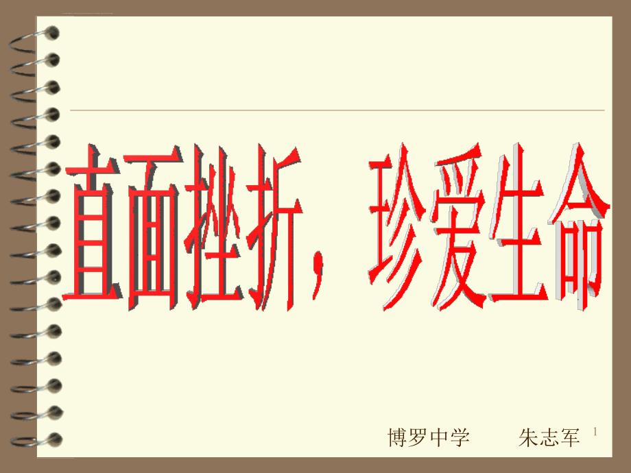 直面挫折珍爱生命主题班会ppt课件.ppt_第1页