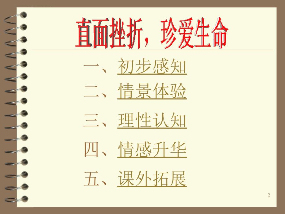 直面挫折珍爱生命主题班会ppt课件.ppt_第2页