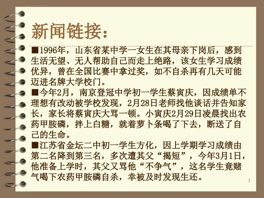 直面挫折珍爱生命主题班会ppt课件.ppt_第3页
