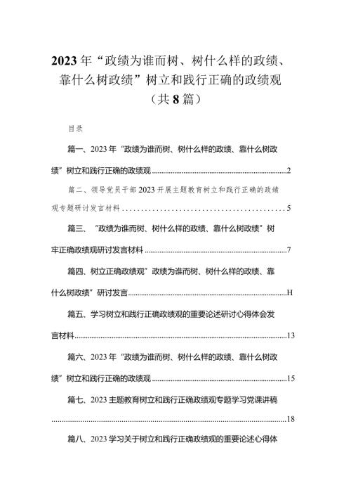 （8篇）2023年“政绩为谁而树、树什么样的政绩、靠什么树政绩”树立和践行正确的政绩观最新.docx