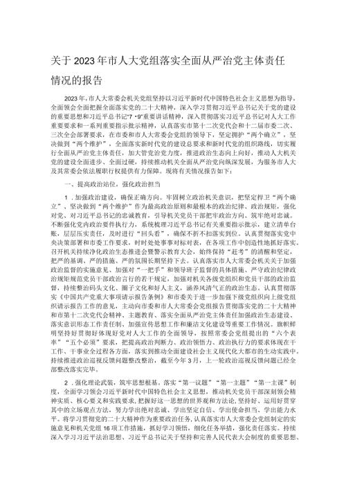 关于2023年市人大党组落实全面从严治党主体责任情况的报告.docx