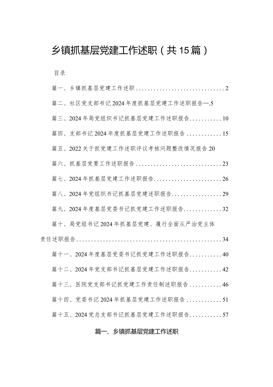 乡镇抓基层党建工作述职15篇(最新精选)(1).docx_第1页