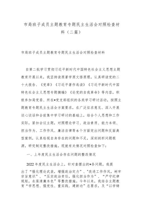 市局班子成员主题教育专题民主生活会对照检查材料(二篇).docx