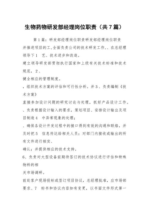 生物药物研发部经理岗位职责共7篇.docx