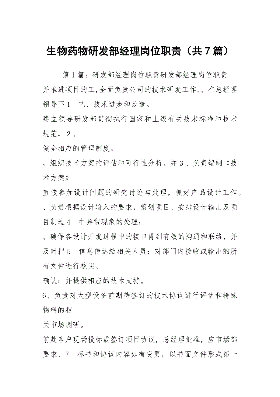 生物药物研发部经理岗位职责共7篇.docx_第1页