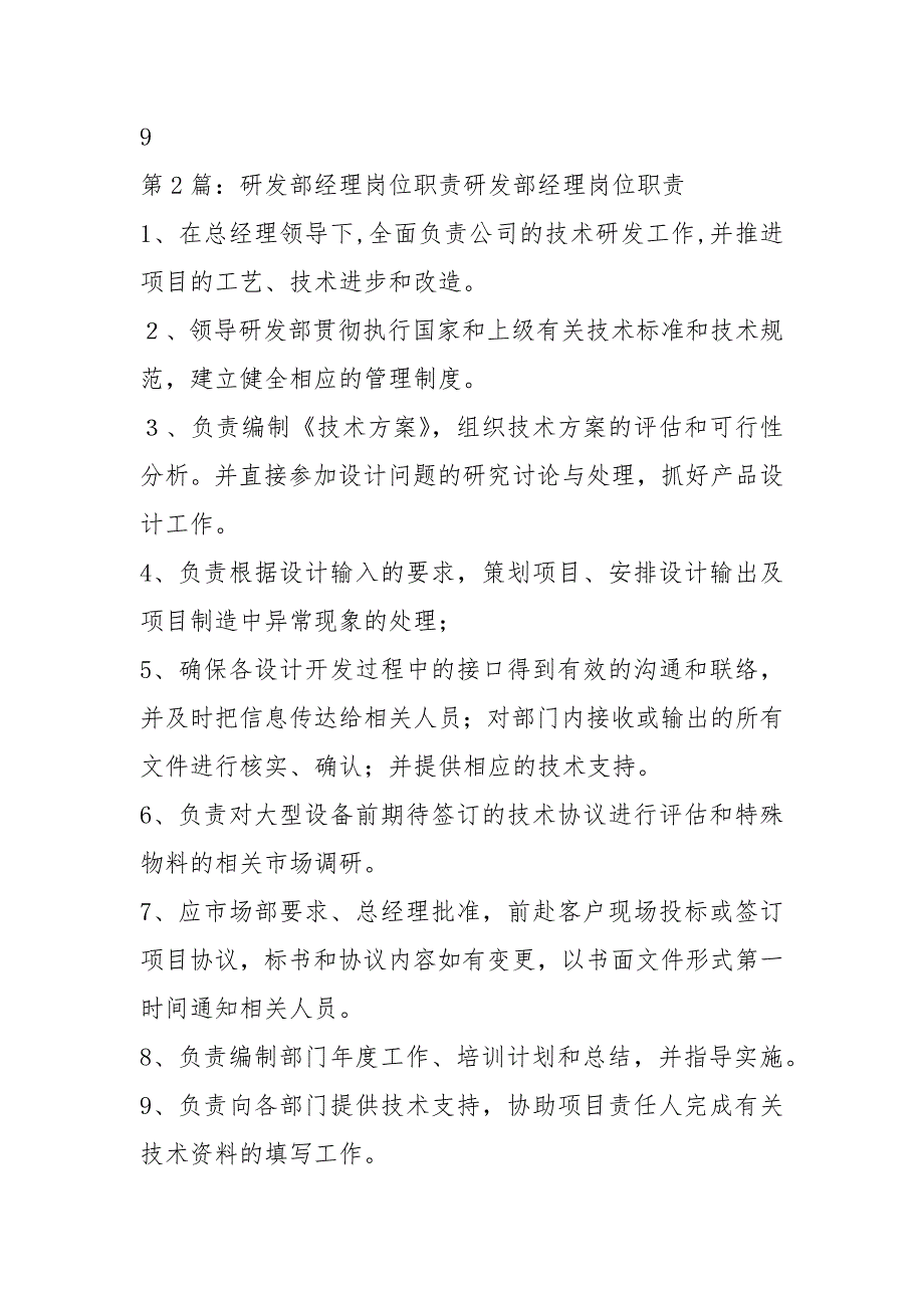 生物药物研发部经理岗位职责共7篇.docx_第3页