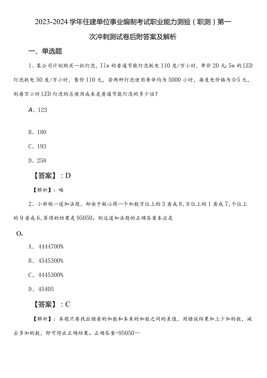 20232024住建单位事业编制考试职业能力测验（职测）第一次冲刺测试卷后附答案及解析.docx_第1页
