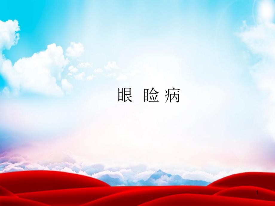 眼睑病ppt课件.ppt_第1页