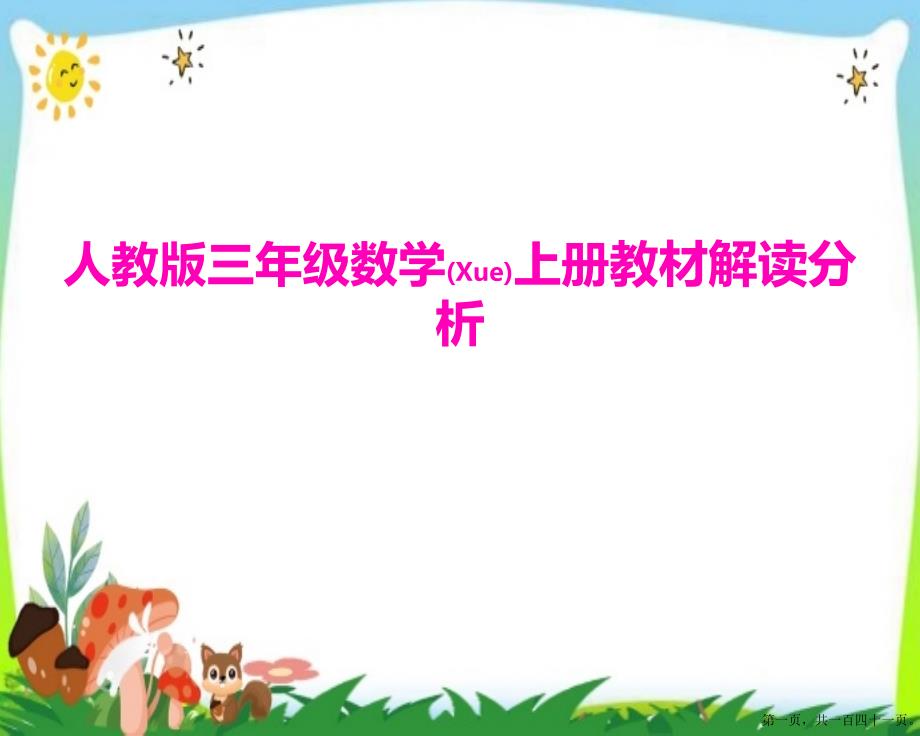三年级新教材人教版数学上册教材解读分析课件PPT.pptx_第1页