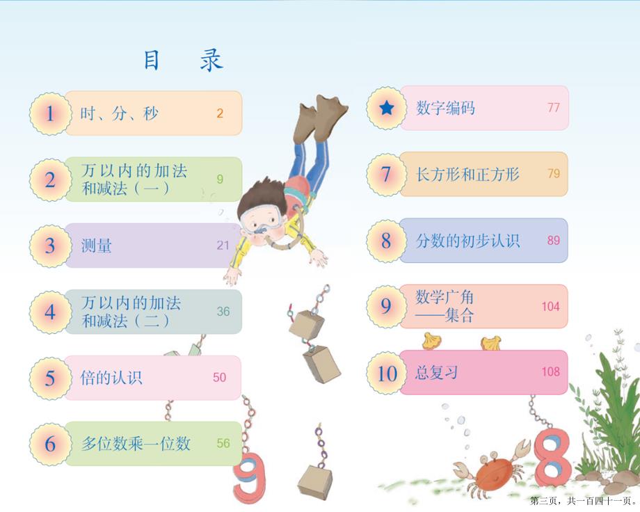 三年级新教材人教版数学上册教材解读分析课件PPT.pptx_第3页