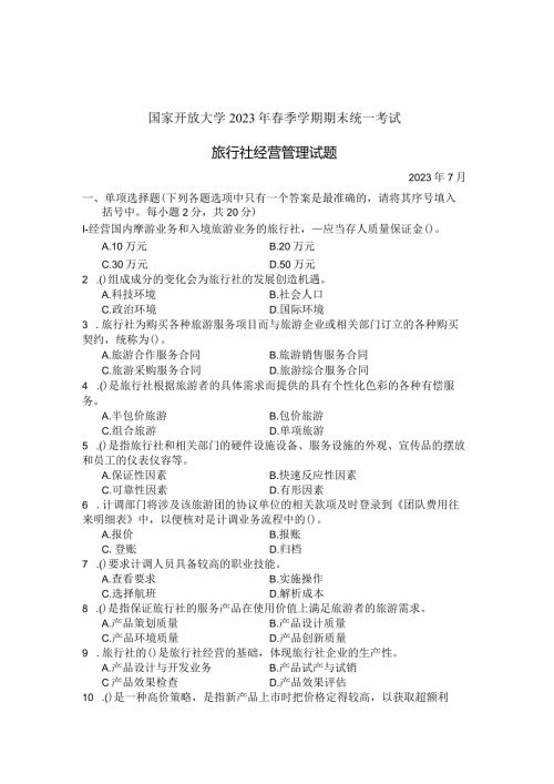 国家开放大学2023年7月期末统一试《22312旅行社经营管理》试题及答案开放专科.docx