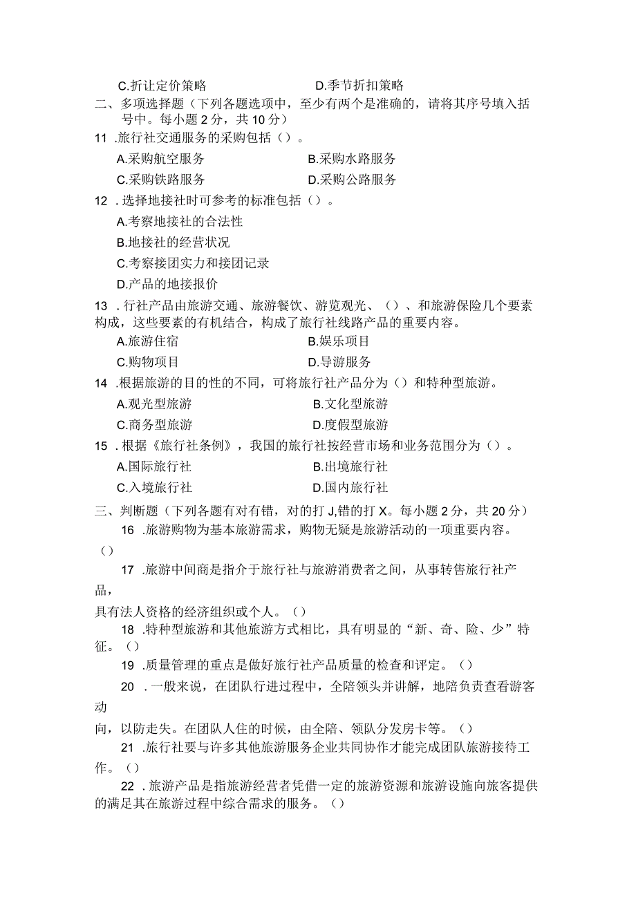 国家开放大学2023年7月期末统一试《22312旅行社经营管理》试题及答案开放专科.docx_第3页