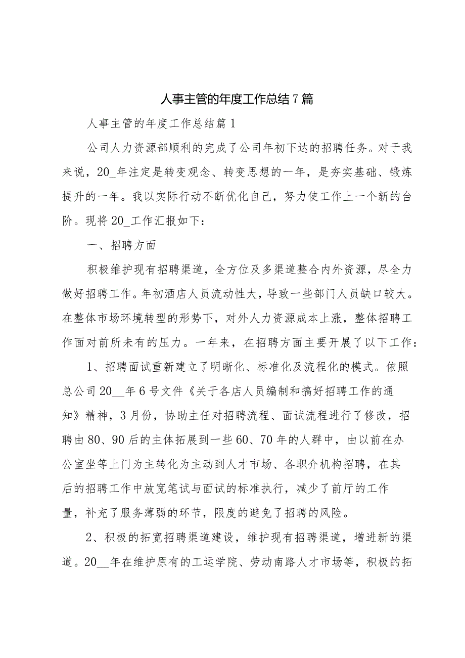 人事主管的工作总结7篇.docx_第1页