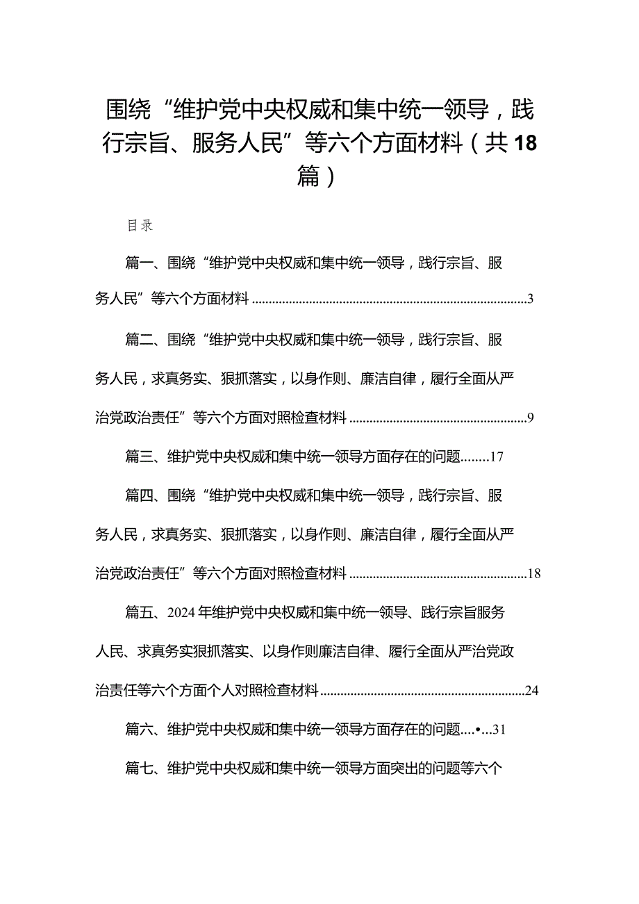 2024围绕“维护党中央权威和集中统一领导践行宗旨、服务人民”等六个方面材料【18篇精选】供参考(1).docx_第1页