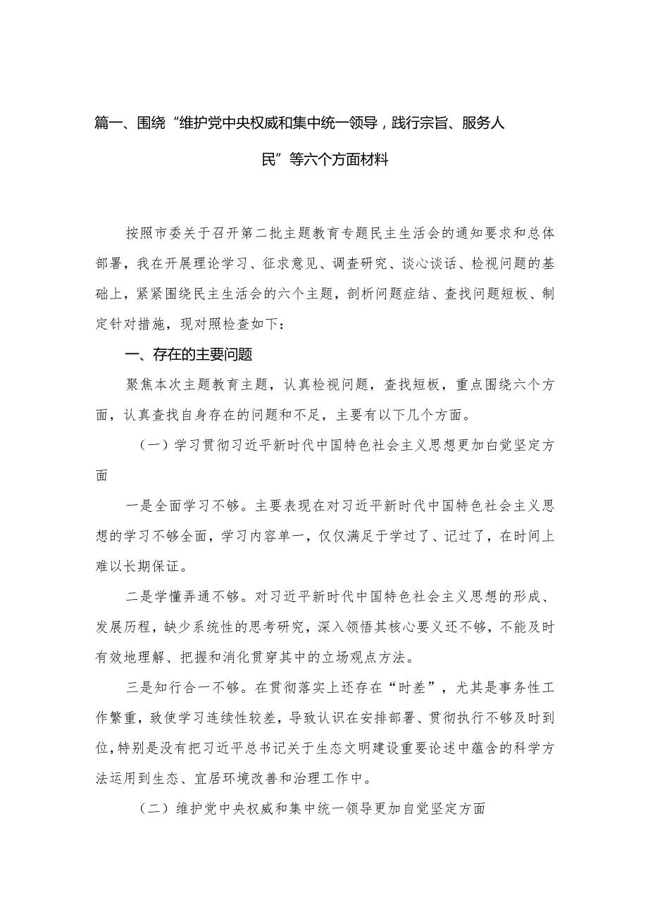 2024围绕“维护党中央权威和集中统一领导践行宗旨、服务人民”等六个方面材料【18篇精选】供参考(1).docx_第3页