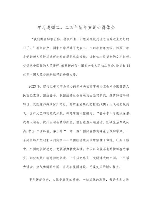 学习遵循二〇二四年新年贺词心得体会.docx