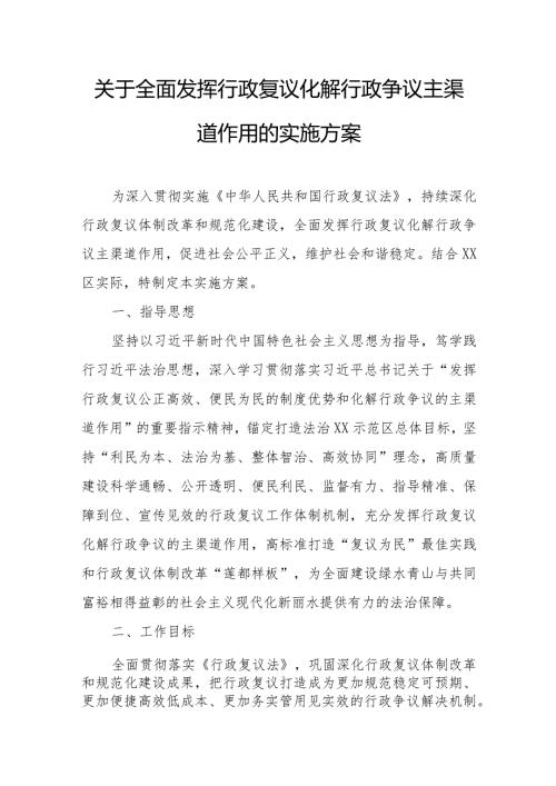 关于全面发挥行政复议化解行政争议主渠道作用的实施方案.docx