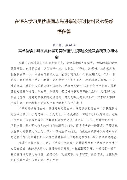 在深入学习吴瑾同志先进事迹研讨材料及心得感悟多篇.docx