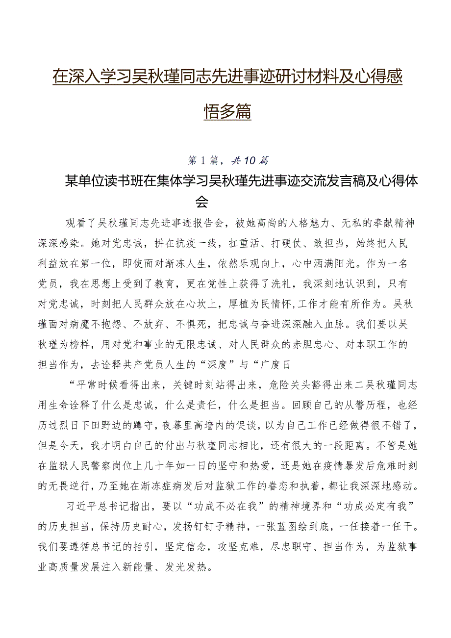在深入学习吴瑾同志先进事迹研讨材料及心得感悟多篇.docx_第1页