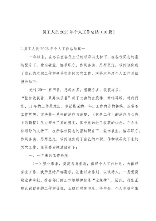 员工人员2023年个人工作总结（10篇）.docx