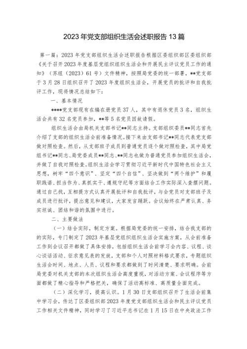 2023年党支部组织生活会述职报告13篇.docx