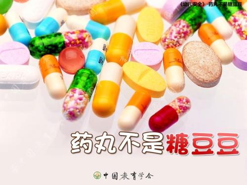 安全教育药丸不是糖豆豆.ppt