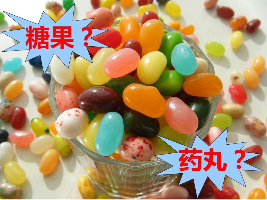 安全教育药丸不是糖豆豆.ppt_第3页