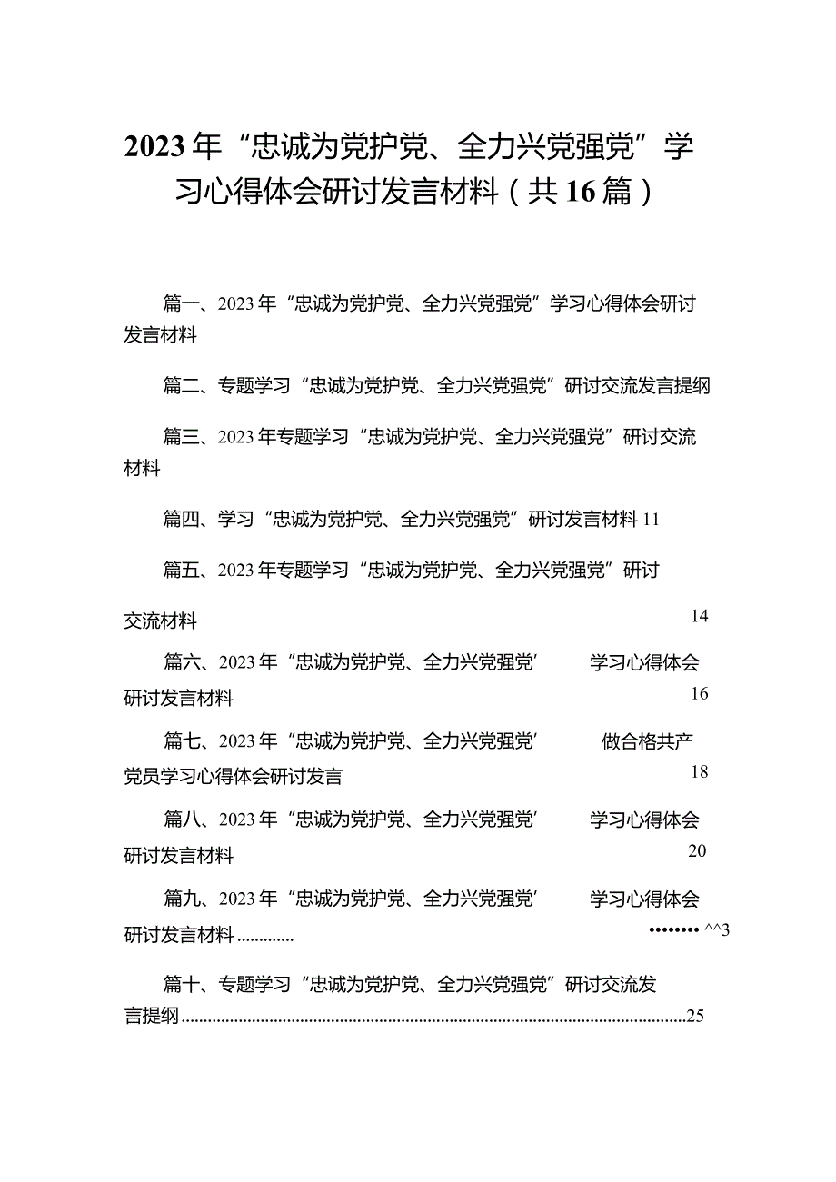 2023年“忠诚为党护党、全力兴党强党”学习心得体会研讨发言材料范文精选(16篇).docx_第1页