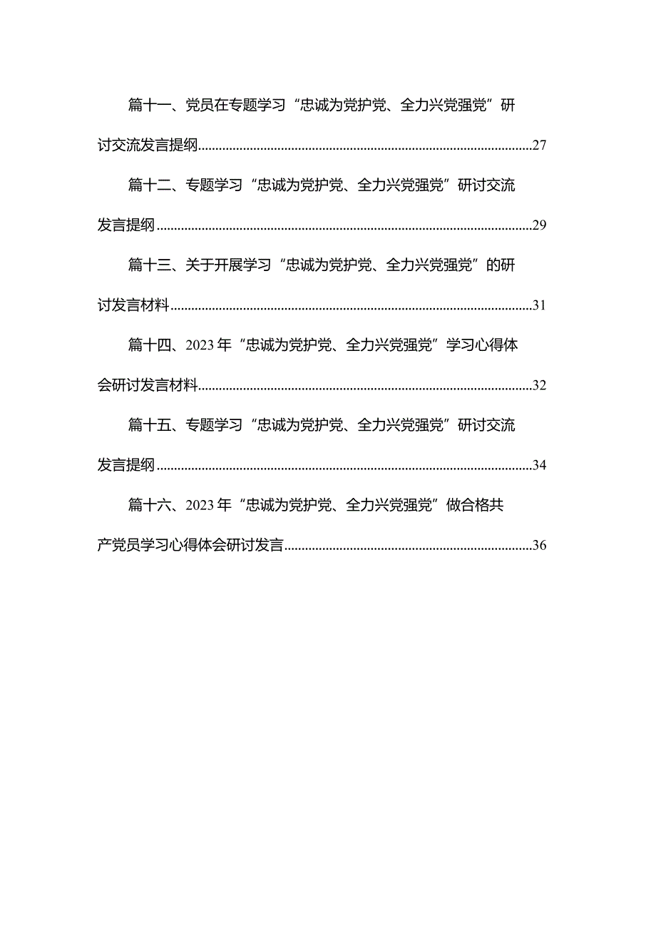 2023年“忠诚为党护党、全力兴党强党”学习心得体会研讨发言材料范文精选(16篇).docx_第2页