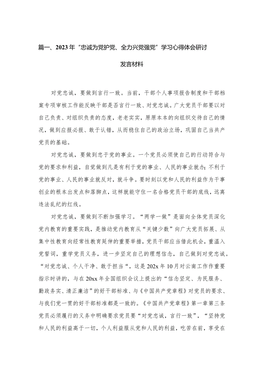 2023年“忠诚为党护党、全力兴党强党”学习心得体会研讨发言材料范文精选(16篇).docx_第3页