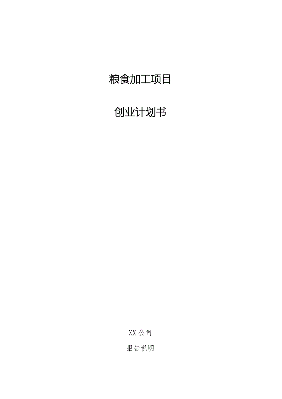 粮食加工项目创业计划书.docx_第1页