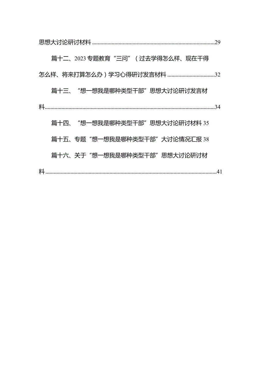 专题教育“三问”（过去学得怎么样、现在干得怎么样、将来打算怎么办）学习心得研讨发言材料【16篇精选】供参考.docx_第2页