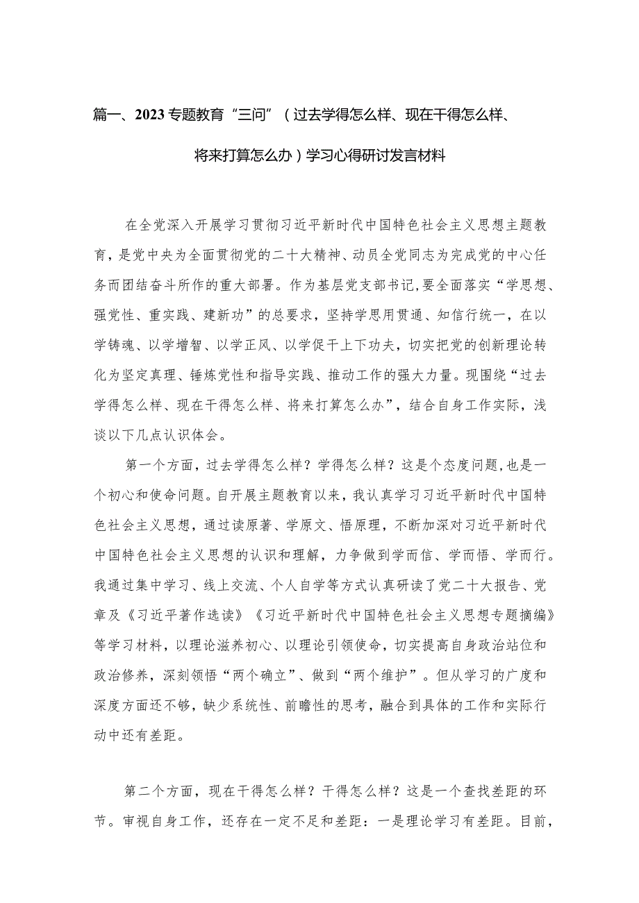 专题教育“三问”（过去学得怎么样、现在干得怎么样、将来打算怎么办）学习心得研讨发言材料【16篇精选】供参考.docx_第3页