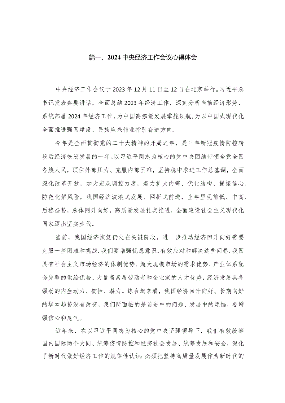 中央经济工作会议心得体会（共13篇）.docx_第2页